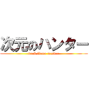 次元のハンター (dark flame master)