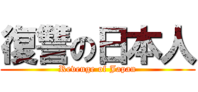 復讐の日本人 (Revenge of Japan)