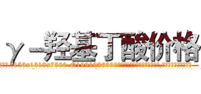 γ－羟基丁酸价格 (γ-羟基丁酸价格【电.话156x1318x7580-Q1991936399鑫宏药业】我们做的是长期生意,靠的是老客户长期支持
参考消息网2月20日报道 韩媒称，“剩女多、离婚率高的城市，房价一定会上涨。”这是中国经济学家金岩石2016年12月参加在上海举行的房地产相关论坛时说的话。
)