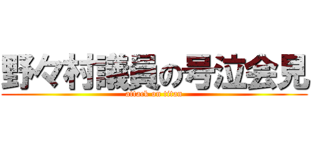 野々村議員の号泣会見 (attack on titan)