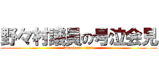 野々村議員の号泣会見 (attack on titan)