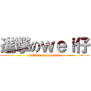 進撃のｗｅｉ仔 (attack on weizaii)