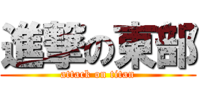 進撃の東部 (attack on titan)