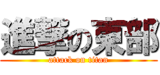 進撃の東部 (attack on titan)