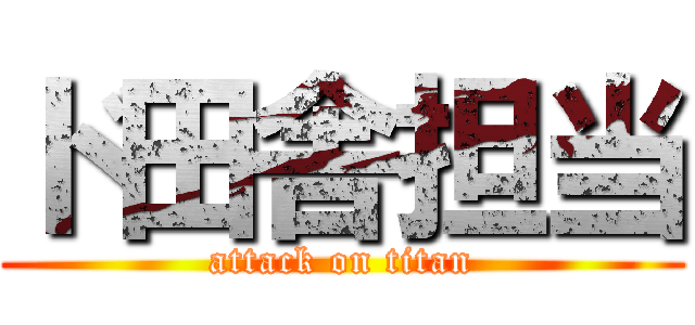 ド田舎担当 (attack on titan)