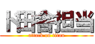 ド田舎担当 (attack on titan)