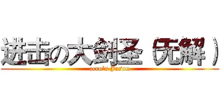 进击の大剑圣（无解） (zero‘s Jason)