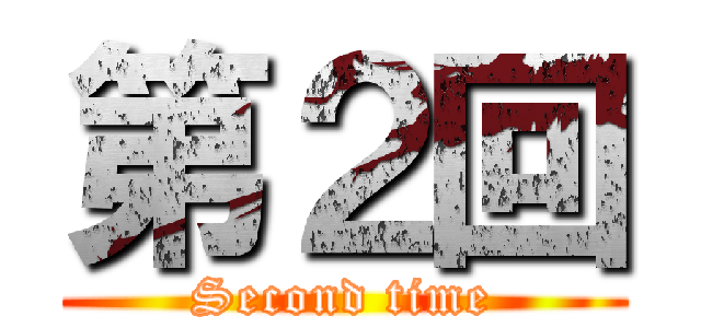 第２回 (Second time)