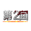 第２回 (Second time)