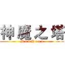 神 魔 之 塔 (M a d H e a d)