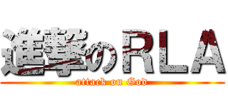 進撃のＲＬＡ (attack on God)