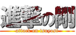 進撃の剛 (attack on tsuyosi)