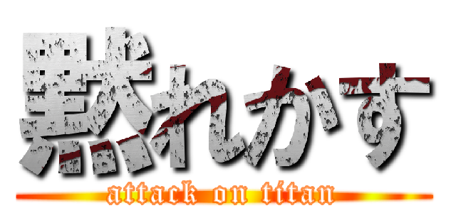 黙れかす (attack on titan)