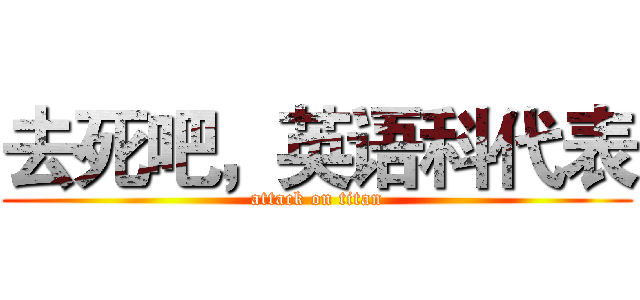 去死吧，英语科代表 (attack on titan)