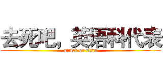 去死吧，英语科代表 (attack on titan)