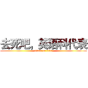 去死吧，英语科代表 (attack on titan)