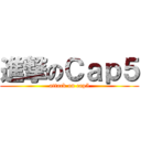 進撃のＣａｐ５ (attack on cap5)