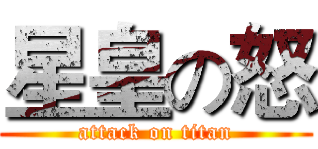 星皇の怒 (attack on titan)