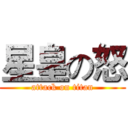 星皇の怒 (attack on titan)
