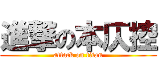進撃の本仄控 (attack on titan)