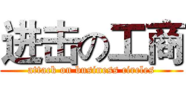 进击の工商 (attack on business circles)