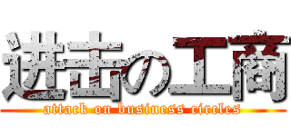 进击の工商 (attack on business circles)