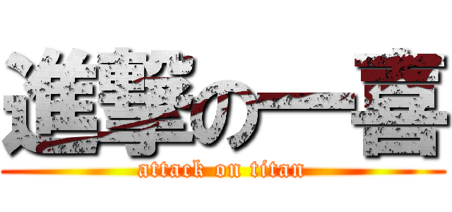 進撃の一喜 (attack on titan)