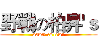 野戰の柏昇'ｓ (attack on titan)