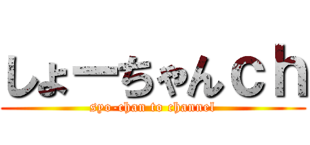 しょーちゃんｃｈ (syo-chan to channel)