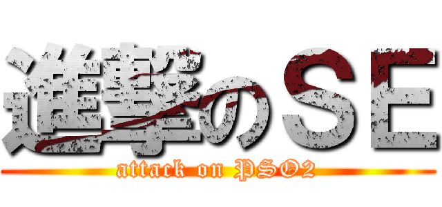 進撃のＳＥ (attack on PSO2)