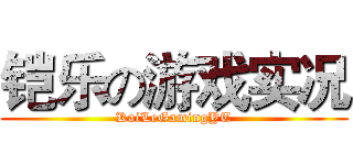 铠乐の游戏实况 (KaiLeGamingYT)