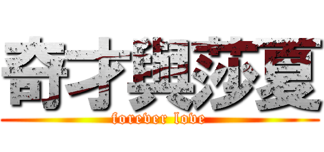 奇才與莎夏 (forever love)
