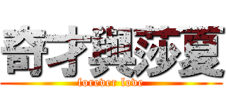 奇才與莎夏 (forever love)
