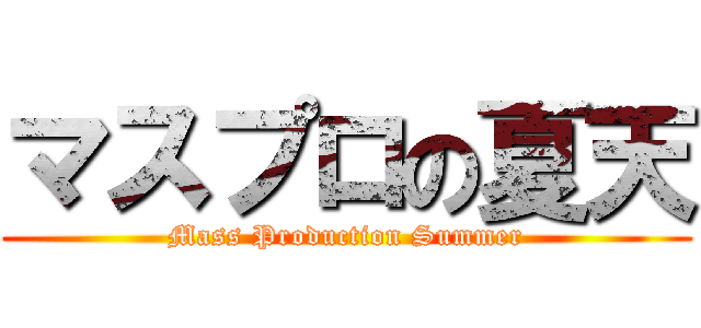 マスプロの夏天 (Mass Production Summer)