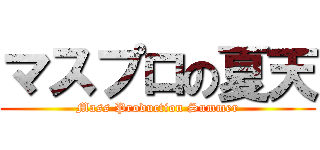 マスプロの夏天 (Mass Production Summer)