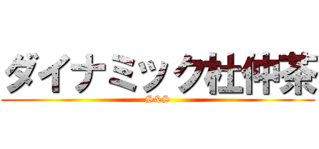 ダイナミック杜仲茶 (S&S)