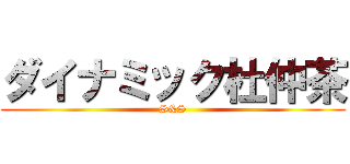 ダイナミック杜仲茶 (S&S)