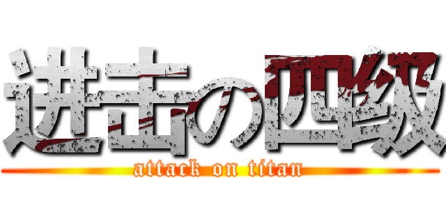 进击の四级 (attack on titan)