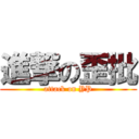 進撃の歪批 (attack on YP)