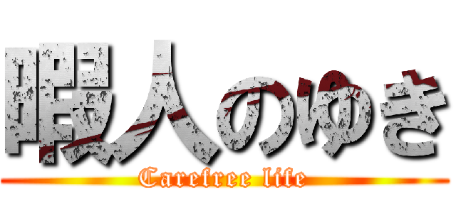 暇人のゆき (Carefree life)