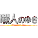 暇人のゆき (Carefree life)