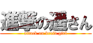 進撃の遥さん (attack on braid girl)