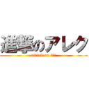 進撃のアレク (attack on アレク)