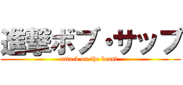 進撃ボブ・サップ (attack on the beast )