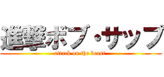 進撃ボブ・サップ (attack on the beast )