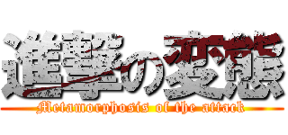 進撃の変態 (Metamorphosis of the attack)