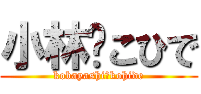 小林♡こひで (kobayashi♡kohide)