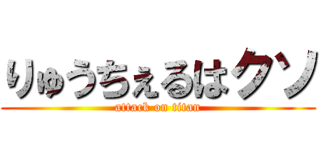 りゅうちぇるはクソ (attack on titan)