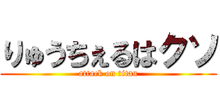 りゅうちぇるはクソ (attack on titan)