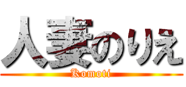 人妻のりえ (Komoti)